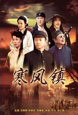 寒風鎮(zhèn)
