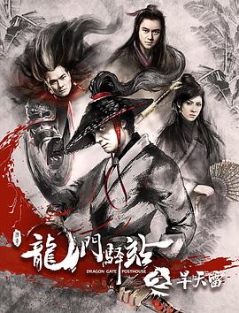 龍門(mén)驛站2之旱天雷