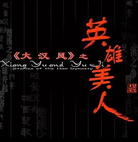大漢風(fēng)之英雄美人