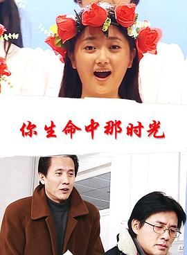 你生命中那時(shí)光