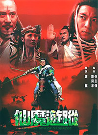 仙魔游蹤
