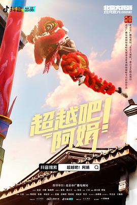 超越吧！阿娟(全集)