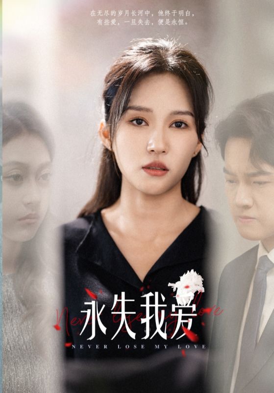 永失我愛(ài) 短劇版(全集)