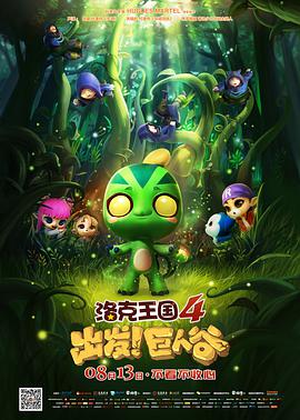 洛克王國(guó)4：出發(fā)！巨人谷(全集)