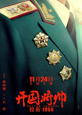 開國(guó)將帥授銜1955(全集)