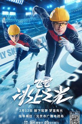 飛吧，冰上之光(全集)