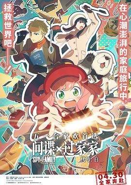 間諜過家家 代號(hào)：白 普通話版(全集)