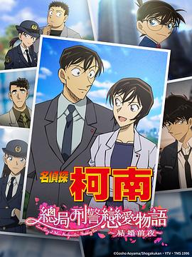 名偵探柯南 本廳的刑警戀愛故事～結婚前夜～(全集)