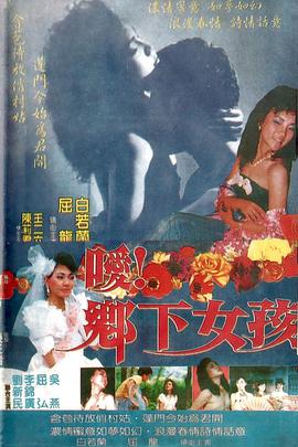 噯！鄉(xiāng)下女孩(全集)