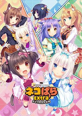 巧克力與香子蘭 OVA 小貓之日的約定(全集)
