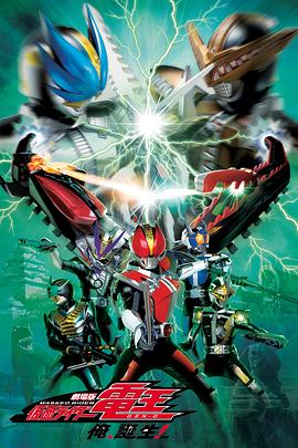 劇場版 假面騎士電王 大爺，誕生!(全集)