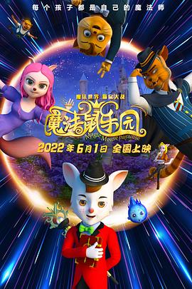 魔法鼠樂(lè)園(全集)