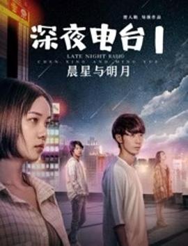 深夜電臺(tái)1晨星與明月(全集)