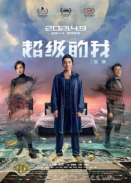 超級(jí)的我(全集)