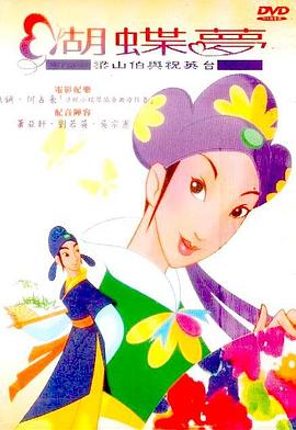 蝴蝶夢：梁山伯與祝英臺(全集)