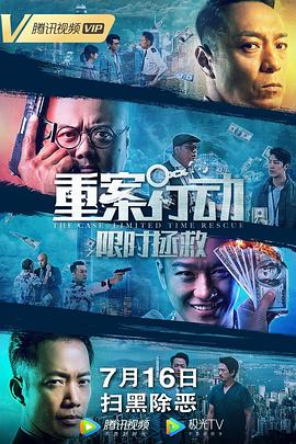 重案行動之限時(shí)拯救（國語版）(全集)