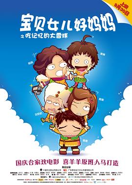 寶貝女兒好媽媽之吃記憶的大雪球(全集)
