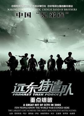 遠(yuǎn)東特遣隊之重點(diǎn)爆破(全集)