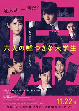 六個說謊的大學(xué)生(全集)