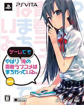 我的青春戀愛物語果然有問題 OVA(全集)