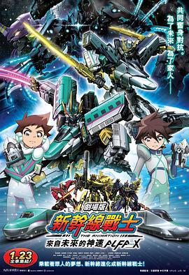 新干線變形機(jī)器人 劇場版(全集)