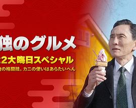 孤獨(dú)的美食家：笑料加量！當(dāng)五郎遇上搞笑藝人(全集)