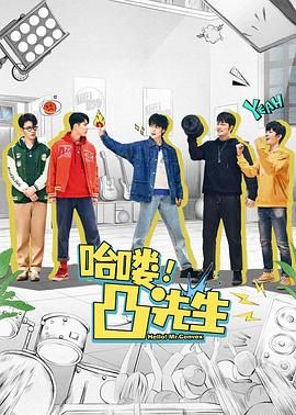 哈嘍，凸先生(全集)