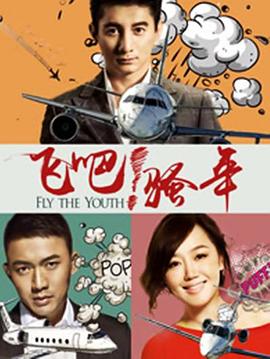 飛吧！騷年(全集)