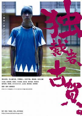 獨(dú)裁者古賀 獨(dú)裁者、古賀。(全集)