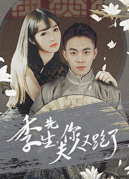 季先生，你夫人又跑了(全集)