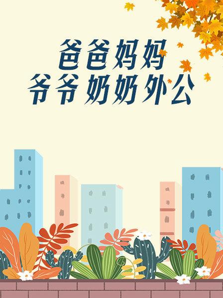 爸爸、媽媽、爺爺、奶奶、外公(全集)