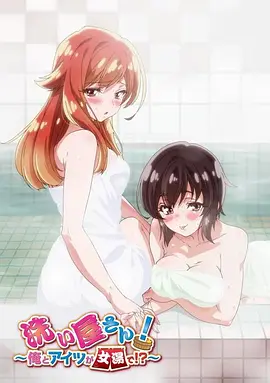 洗浴屋先生！我和那家伙在女浴池??？(全集)