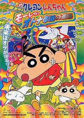 蠟筆小新：呼風(fēng)喚雨！猛烈！大人帝國(guó)的反擊(全集)