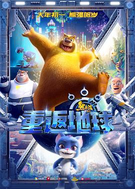 熊出沒(méi)·重返地球(全集)