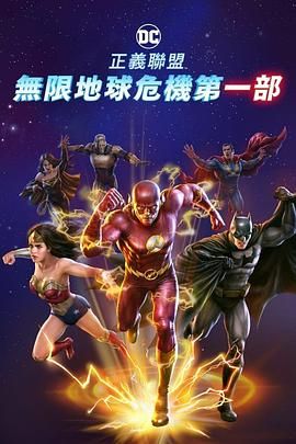 正義聯(lián)盟：無限地球危機(中)(全集)