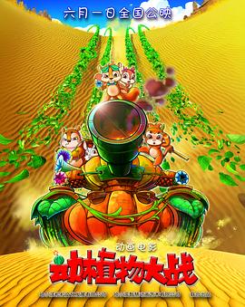 動(dòng)植物大戰(zhàn)(全集)