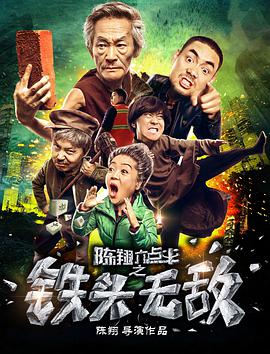 陳翔六點(diǎn)半之鐵頭無(wú)敵(全集)
