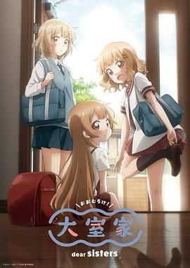 大室家 親愛的姐妹們(全集)