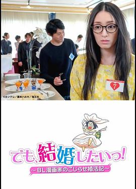 但是想結(jié)婚！BL漫畫家的別扭婚活記(全集)