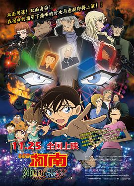 名偵探柯南：純黑的惡夢 （國語版）(全集)