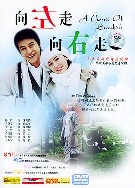 向左走，向右走(全集)