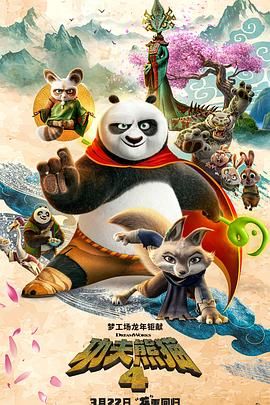 功夫熊貓4(全集)