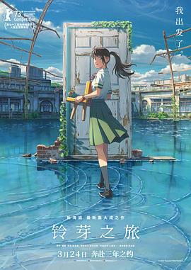 鈴芽之旅 國(guó)語(yǔ)(全集)