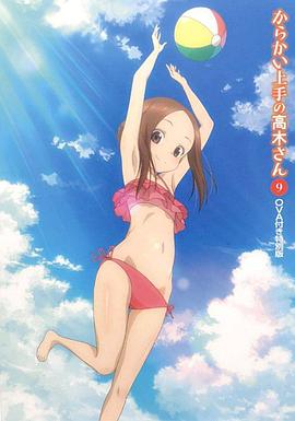 擅長(zhǎng)捉弄的高木同學(xué)OVA：水滑梯(全集)