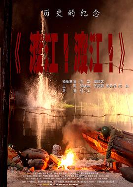 渡江！渡江！(全集)