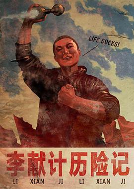李獻(xiàn)計(jì)歷險(xiǎn)記(全集)