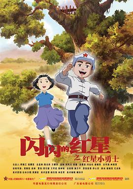閃閃的紅星(全集)