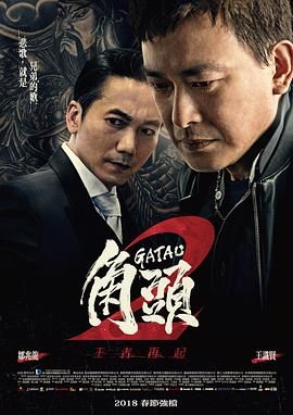 角頭2：王者再起(全集)