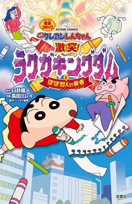 蠟筆小新：激戰(zhàn)！涂鴉王國(guó)和約四位勇士 映畫(全集)