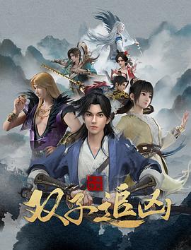 風(fēng)起洛陽之雙子追兇(全集)